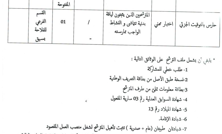 اعلان توظيف بمديرية المصالح الفلاحية لولاية معسكر