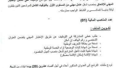 اعلان توظيف بمديرية السكن لولاية معسكر