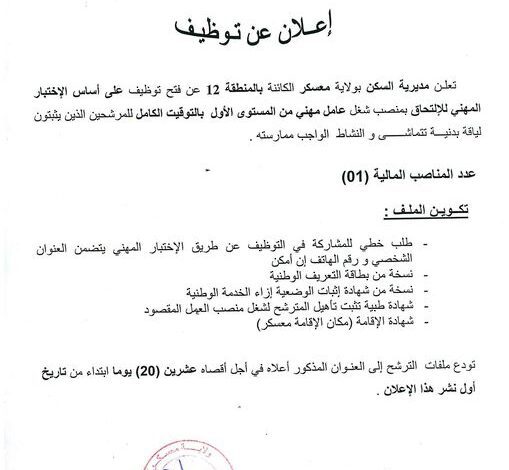 اعلان توظيف بمديرية السكن لولاية معسكر