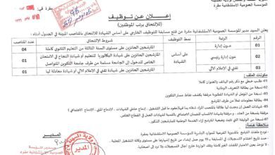 اعلان توظيف بالمؤسسة العمومية الاستشفائية مقرة المسيلة