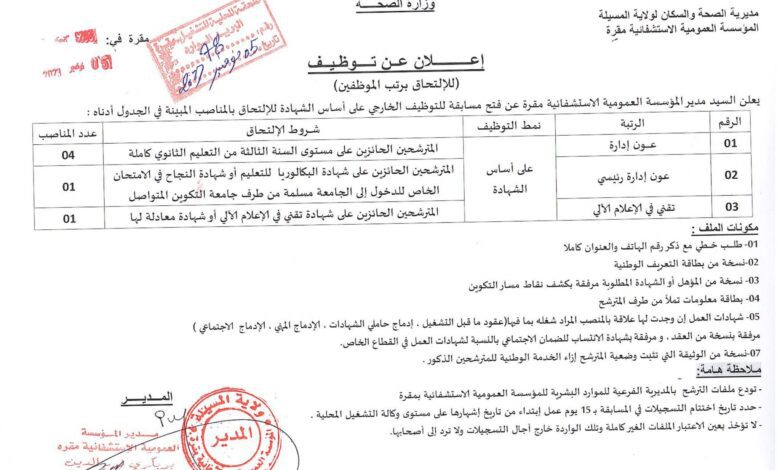 اعلان توظيف بالمؤسسة العمومية الاستشفائية مقرة المسيلة