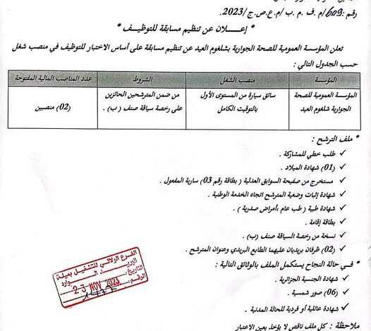 اعلان توظيف بالمؤسسة العمومية للصحة الجوارية بشلغوم العيد ميلة