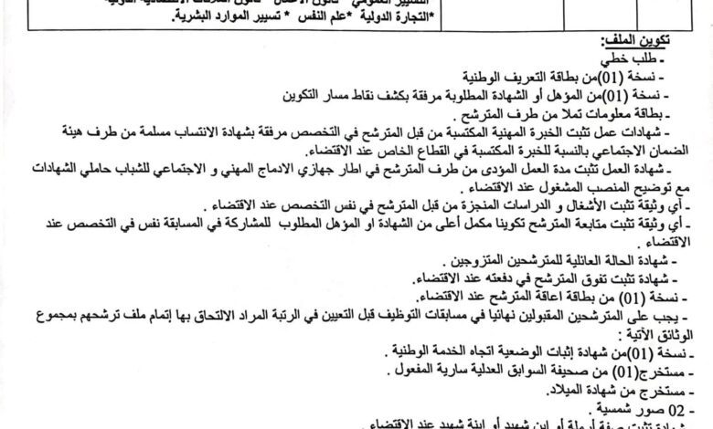 اعلان توظيف ببلدية عين التين ولاية ميلة
