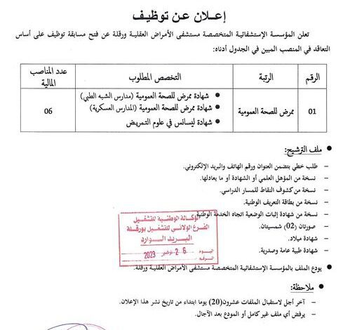 اعلان توظيف بالمؤسسة الاستشفائية المتخصصة للأمراض العقلية ورقلة
