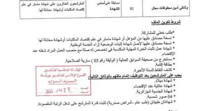 إعلان توظيف بمديرية البيئة ورقلة