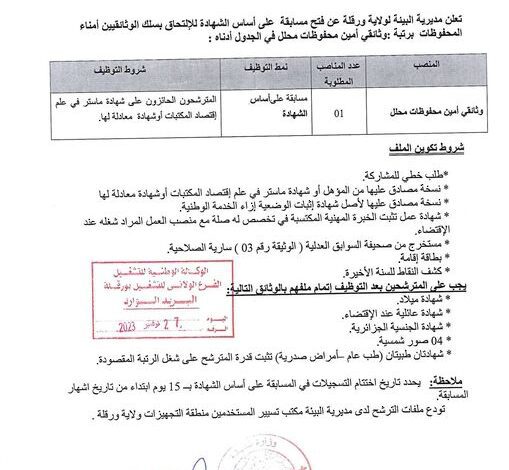 إعلان توظيف بمديرية البيئة ورقلة