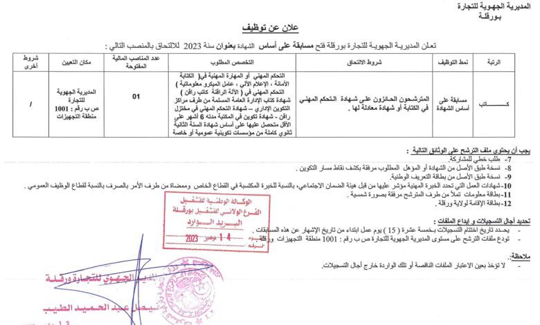 إعلان توظيف للمديرية الجهوية للتجارة ورقلة
