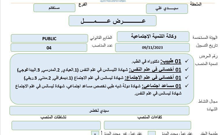 اعلان توظيف بوكالة التنمية الاجتماعية