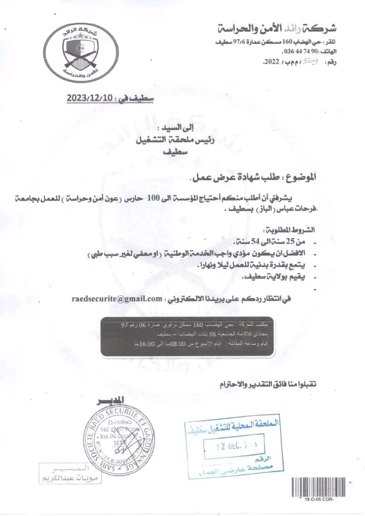 عرض عمل بشركة رائد الأمن والحراسة 100 عون أمن لحراسة جامعة فرحات عباس