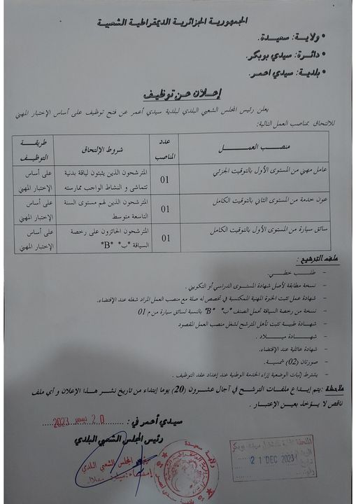 اعلان توظيف ببلدية سيدي أعمر ولاية سعيدة