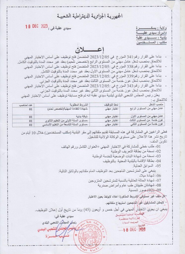 اعلان توظيف ببلدية سيدي عقبة ولاية بسكرة