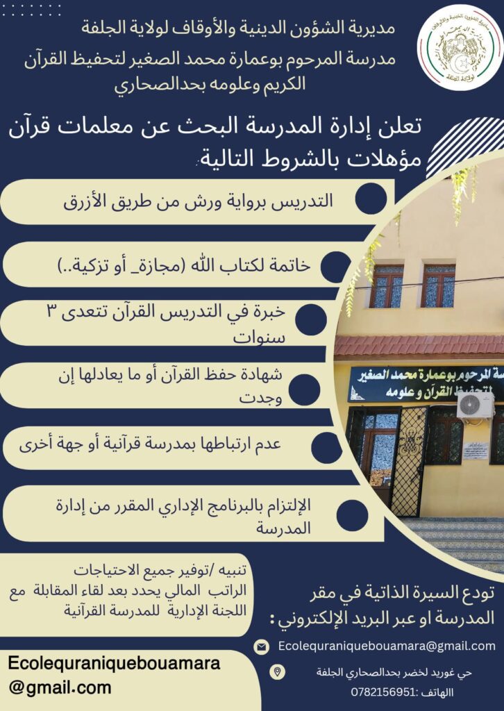 مدرسة المرحوم بوعمارة محمد الصغير بالجلفة تبحث عن معلمات قرآن الكريم