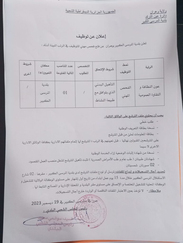 اعلان توظيف ببلدية المرسى الكبير وهران