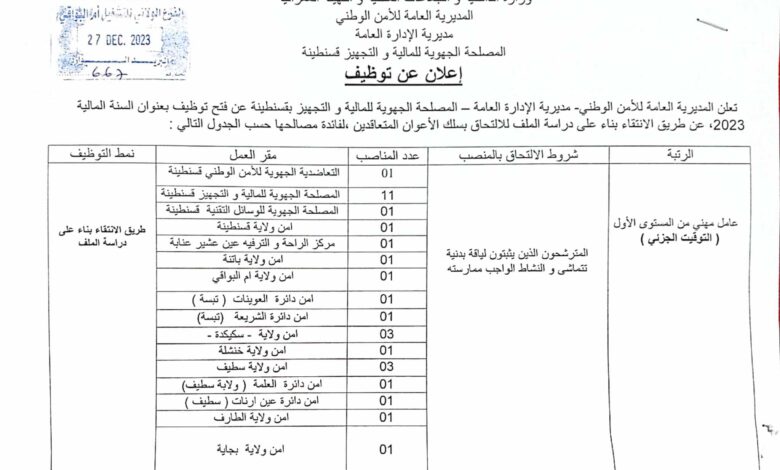 اعلان مسابقة توظيف أعوان مستخدمين شبهيين للأمن الوطني في عدة ولايات