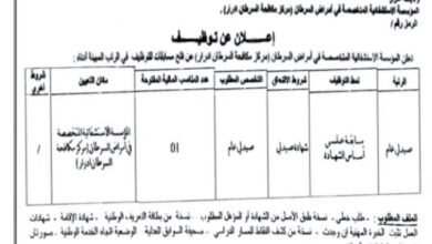 اعلان توظيف بالمؤسسة العمومية الاستشفائية المتخصص في أمراض السرطان أدرار
