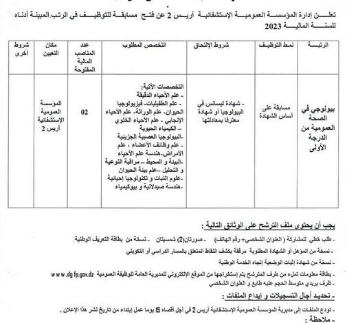 اعلان توظيف بالمؤسسة العمومية الاستشفائية أريس 2 باتنة