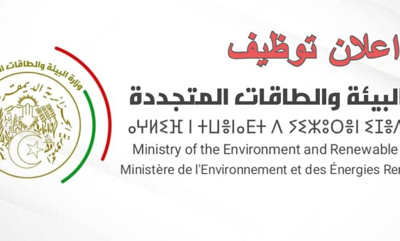 اعلان مسابقة توظيف بوزارة البيئة و الطاقات المتجددة في عدة ولايات