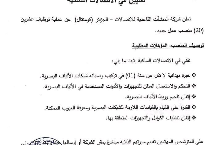 شركة المنشأت القاعدية للاتصالات الجزائر تعلن عن عملية توظيف جديدة