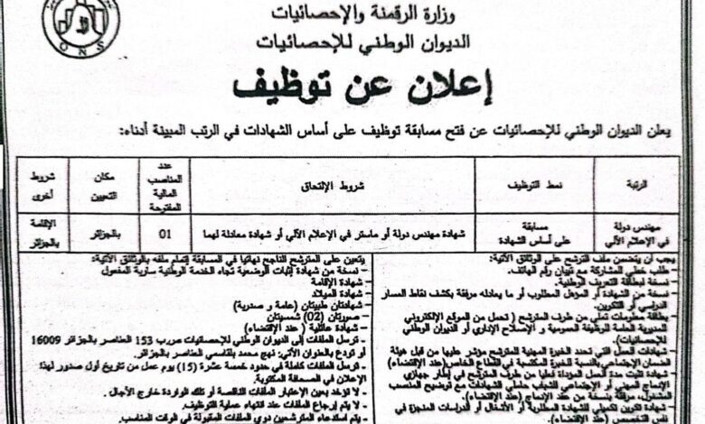 اعلان توظيف بالديوان الوطني الاحصائيات