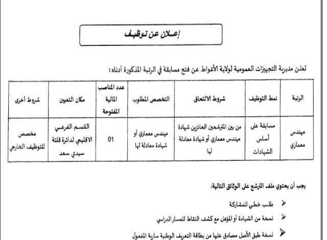 اعلان توظيف بمديرية التجهيزات العمومية لولاية الأغواط