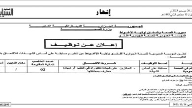 اعلان توظيف بالمؤسسة العمومية للصحة الجوارية بأفلو الأغواط
