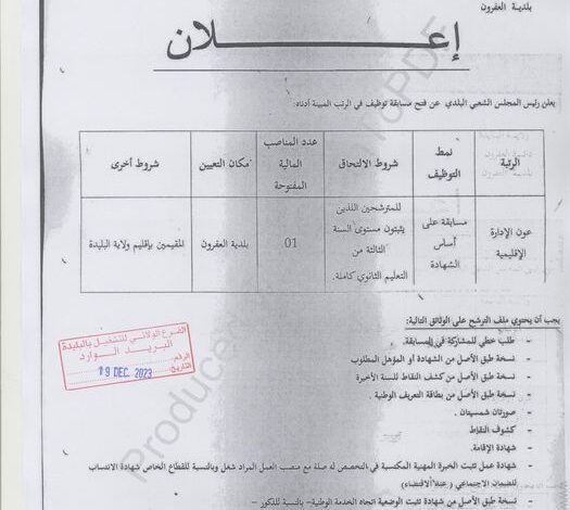 اعلان توظيف ببلدية العفرون ولاية البليدة