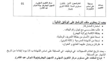 اعلان توظيف بمركز التكوين المهني والتمهين البيض 4