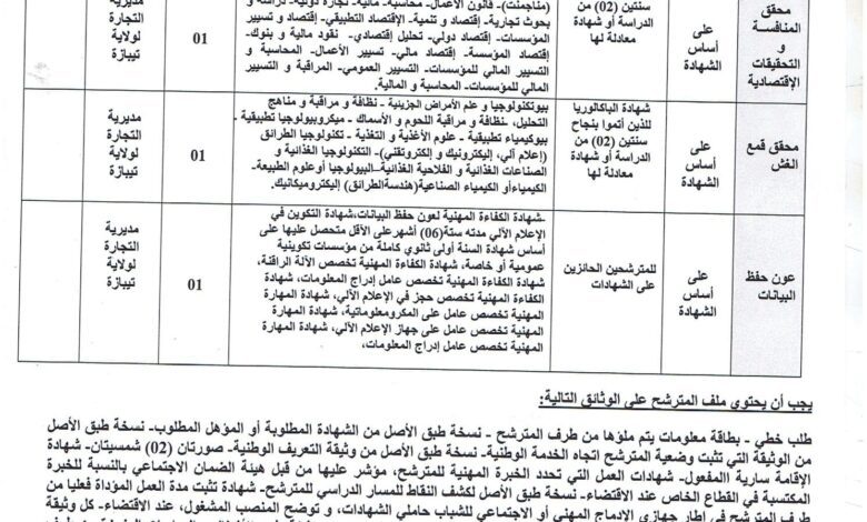 اعلان توظيف بمديرية التجارة لولاية تيبازة