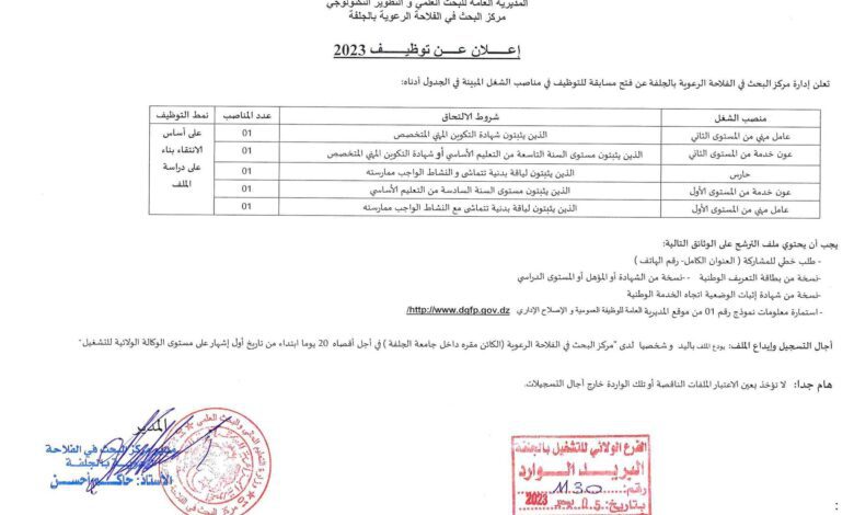 اعلان توظيف بالمركز البحث في الفلاحة الرعوية بالجلفة