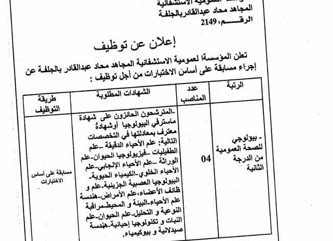 اعلان توظيف بالمؤسسة العمومية الاستشفائية المجاهد عبد القادر بالجلفة