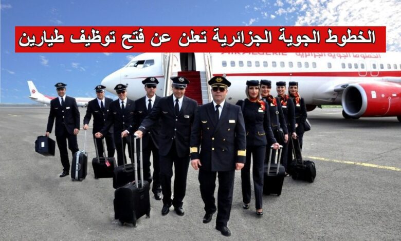 الخطوط الجوية الجزائرية تعلن عن فتح توظيف طيارين