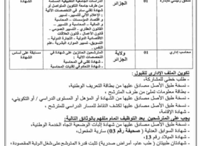 اعلان توظيف بالمركز الجزائري للسينما ولاية الجزائر