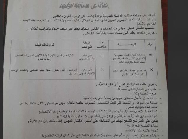 اعلان توظيف بمركز التكوين والتعليم والتمهين أولاد محمد بالشلف