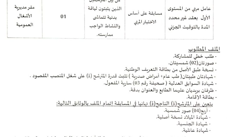 اعلان توظيف بمديرية الأشغال العمومية لولاية المسيلة