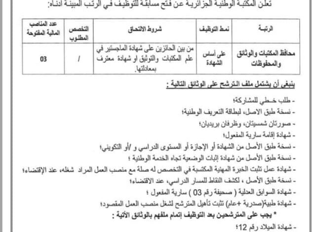اعلان توظيف بالمكتبة الوطنية الجزائرية