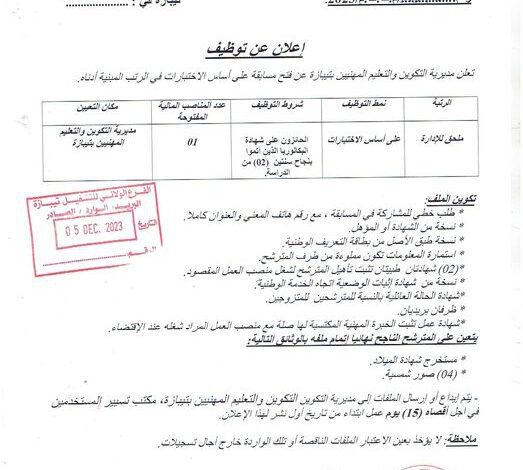 اعلان توظيف بمديرية التكوين والتعليم المهنيين تيبازة