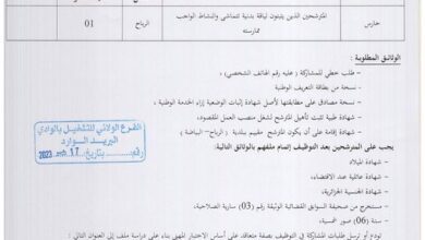 اعلان توظيف بمديرية التجهيزات العمومية لولاية الوادي