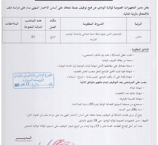 اعلان توظيف بمديرية التجهيزات العمومية لولاية الوادي