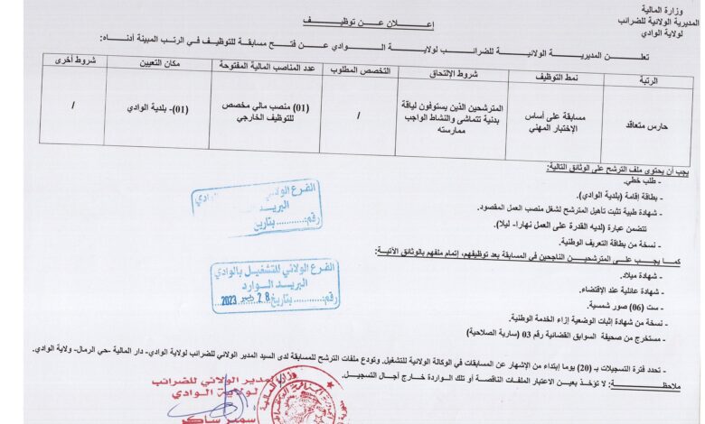 اعلان توظيف بمديرية الضرائب ومديرية المصالح الفلاحية لولاية الوادي