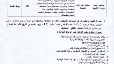 اعلان توظيف ببلدية الشعيبة ولاية أولاد جلال