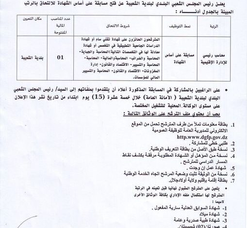 اعلان توظيف ببلدية الشعيبة ولاية أولاد جلال