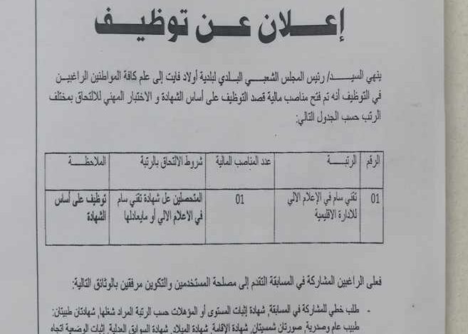اعلان توظيف ببلدية أولاد فايت الجزائر العاصمة