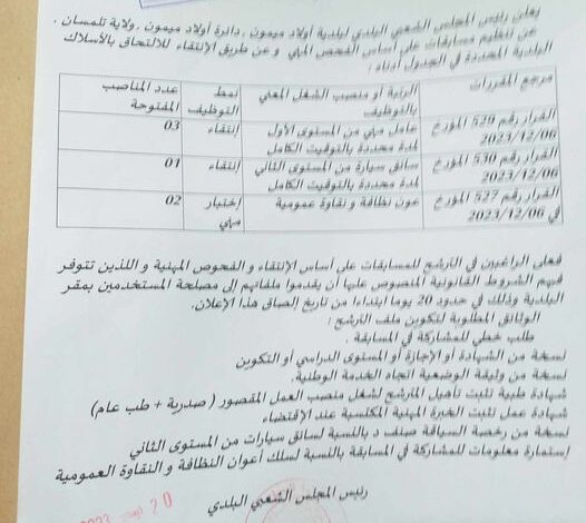 اعلان توظيف ببلدية أولاد ميمون لولاية تلمسان