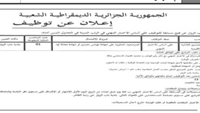 اعلان توظيف ببلدية باب الزوار ولاية الجزائر