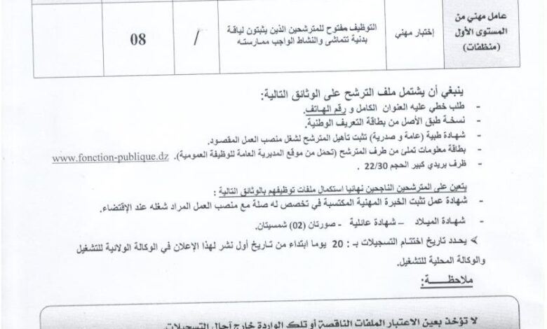 اعلان توظيف بمديرية الخدمات الجامعية لولاية باتنة فسديس