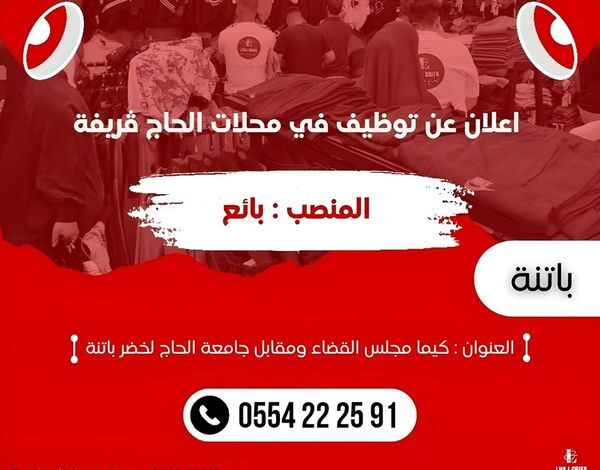 محلات الحاج ڨريفة باتنة تبحث عن بائع براتب مرتفع