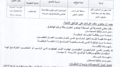 اعلان توظيف بالمؤسسة العمومية الاستشفائية محمد بوضياف بريكة باتنة