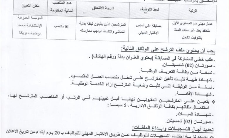 اعلان توظيف بالمؤسسة العمومية الاستشفائية محمد بوضياف بريكة باتنة