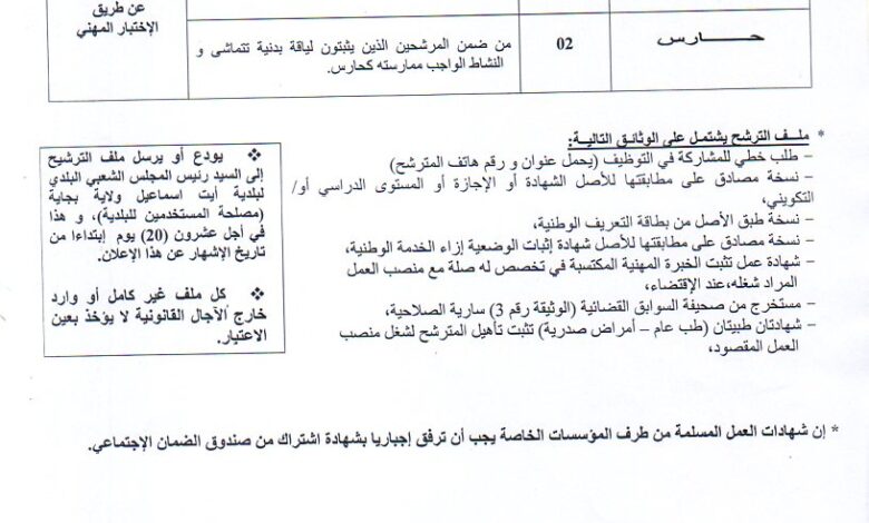 اعلان توظيف ببلدية أيت اسماعيل ولاية بجاية
