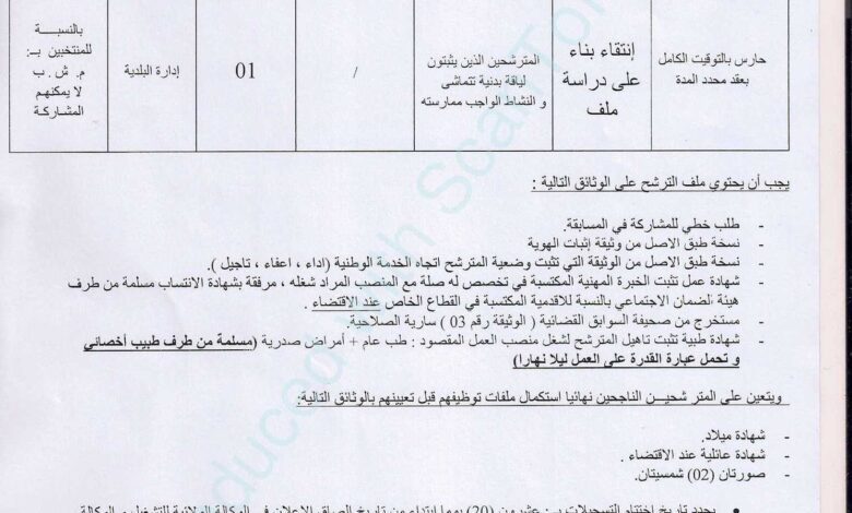 اعلان توظيف ببلدية العناصر ولاية برج بوعريريج